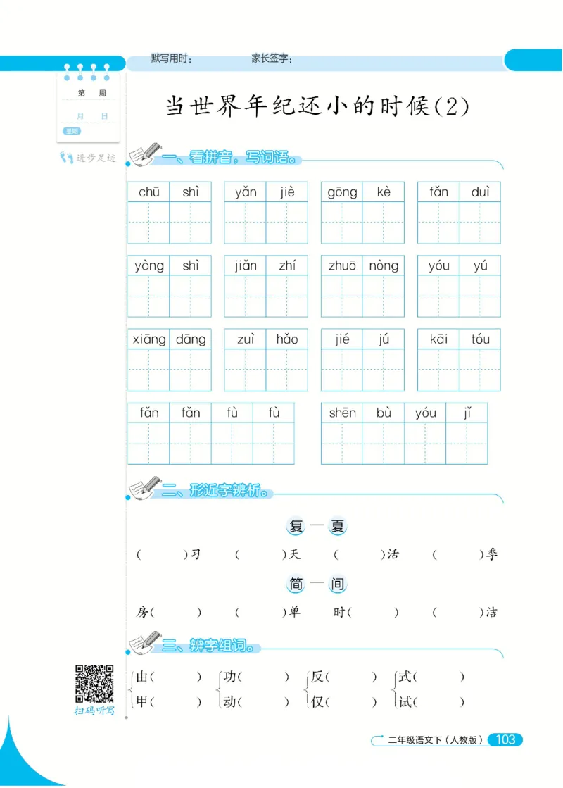 《默写小达人》语文2年级下册（RJ）_二年级上下册资料_小学二年级学习资料-25年更新版_2-02、小学二年级语文下册_2-2-2、练习题、作业、试题、试卷_电子册类