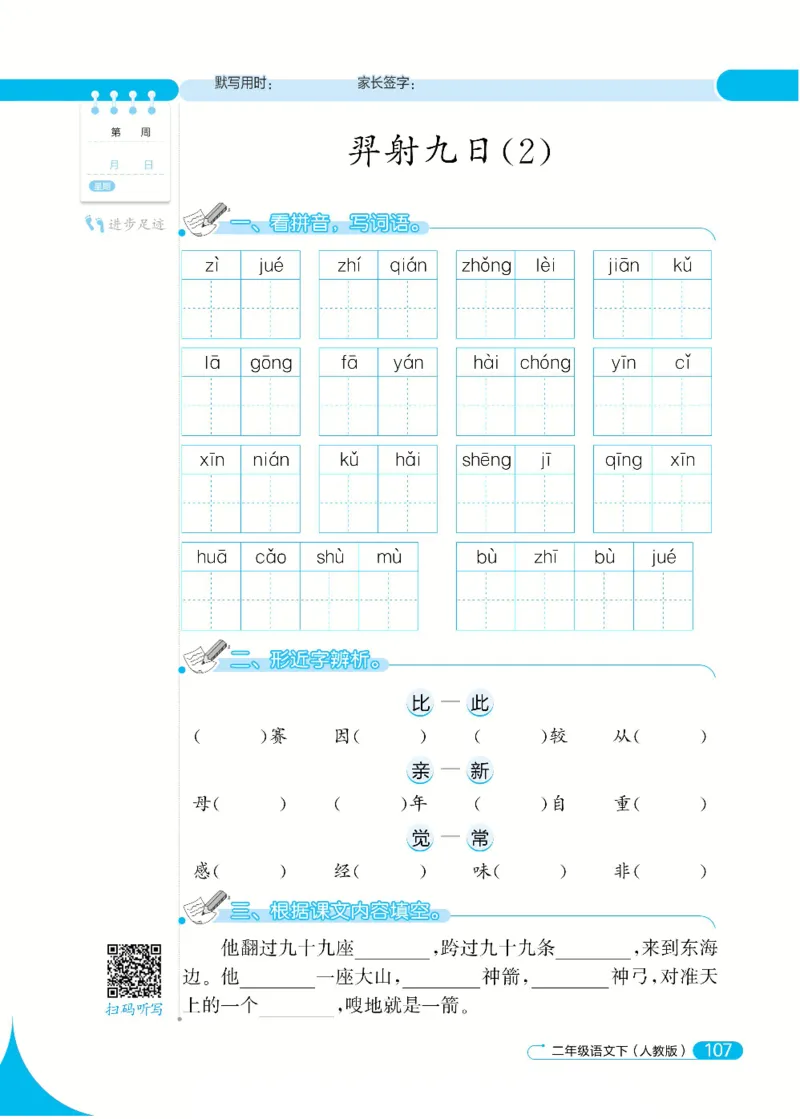 《默写小达人》语文2年级下册（RJ）_二年级上下册资料_小学二年级学习资料-25年更新版_2-02、小学二年级语文下册_2-2-2、练习题、作业、试题、试卷_电子册类