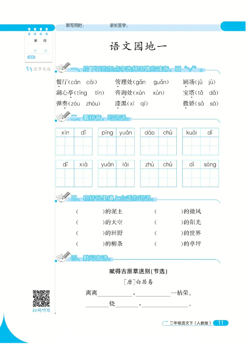 《默写小达人》语文2年级下册（RJ）_二年级上下册资料_小学二年级学习资料-25年更新版_2-02、小学二年级语文下册_2-2-2、练习题、作业、试题、试卷_电子册类