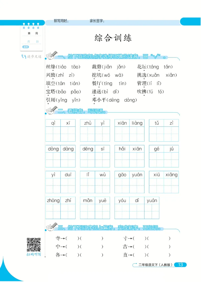 《默写小达人》语文2年级下册（RJ）_二年级上下册资料_小学二年级学习资料-25年更新版_2-02、小学二年级语文下册_2-2-2、练习题、作业、试题、试卷_电子册类