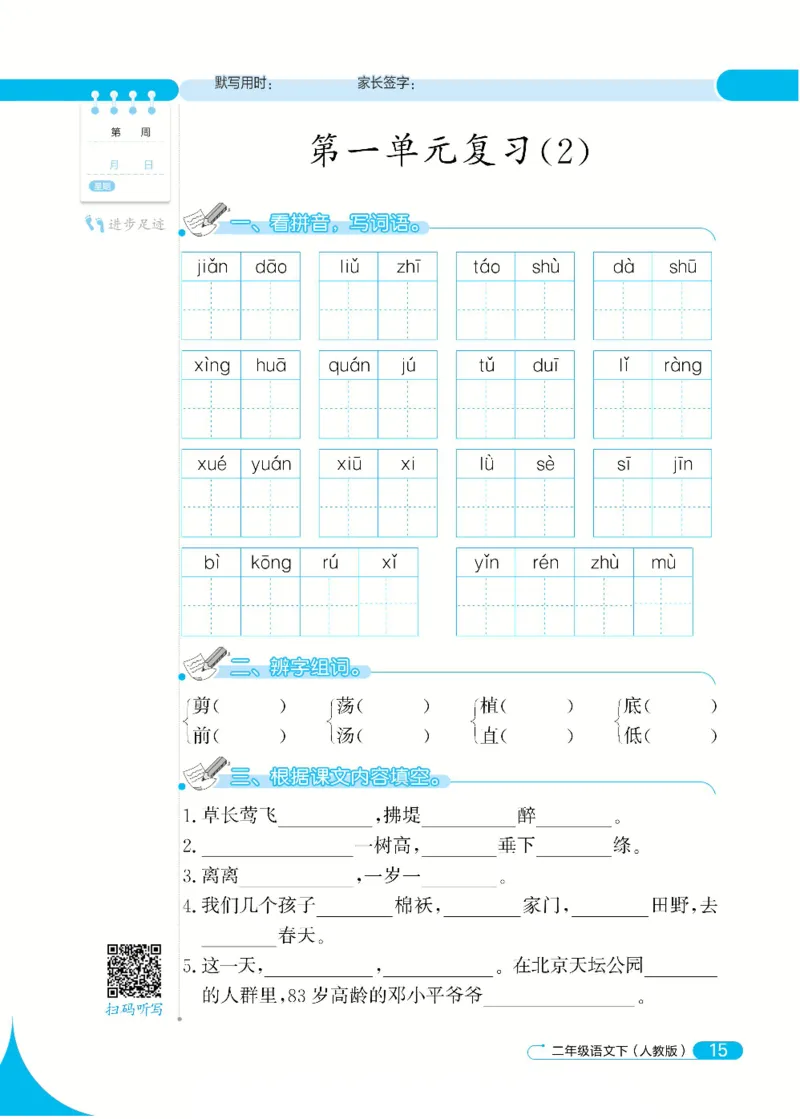 《默写小达人》语文2年级下册（RJ）_二年级上下册资料_小学二年级学习资料-25年更新版_2-02、小学二年级语文下册_2-2-2、练习题、作业、试题、试卷_电子册类