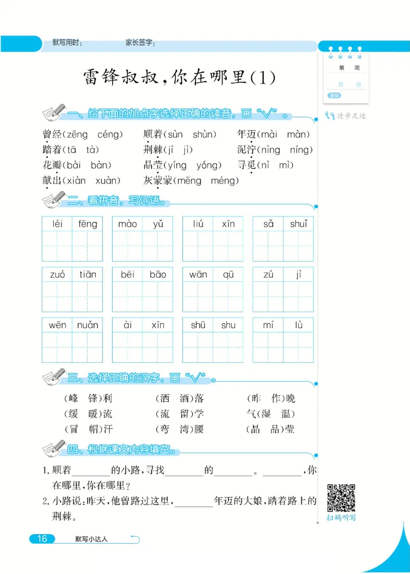 《默写小达人》语文2年级下册（RJ）_二年级上下册资料_小学二年级学习资料-25年更新版_2-02、小学二年级语文下册_2-2-2、练习题、作业、试题、试卷_电子册类