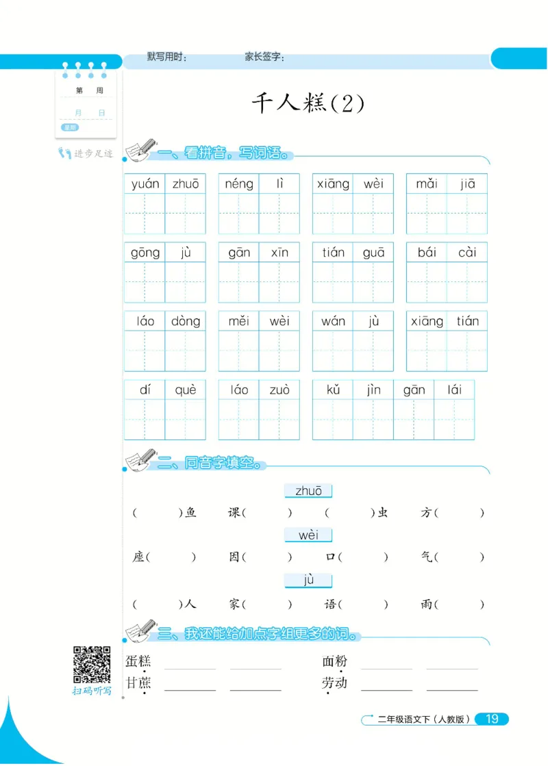 《默写小达人》语文2年级下册（RJ）_二年级上下册资料_小学二年级学习资料-25年更新版_2-02、小学二年级语文下册_2-2-2、练习题、作业、试题、试卷_电子册类