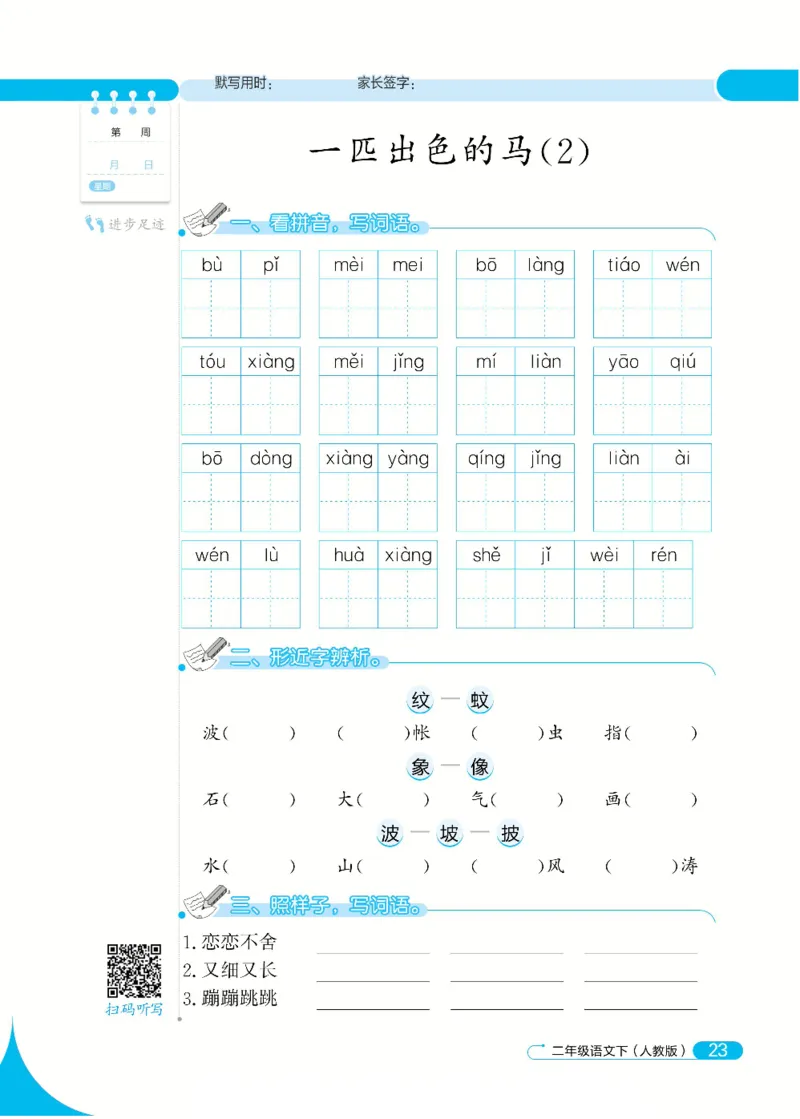 《默写小达人》语文2年级下册（RJ）_二年级上下册资料_小学二年级学习资料-25年更新版_2-02、小学二年级语文下册_2-2-2、练习题、作业、试题、试卷_电子册类