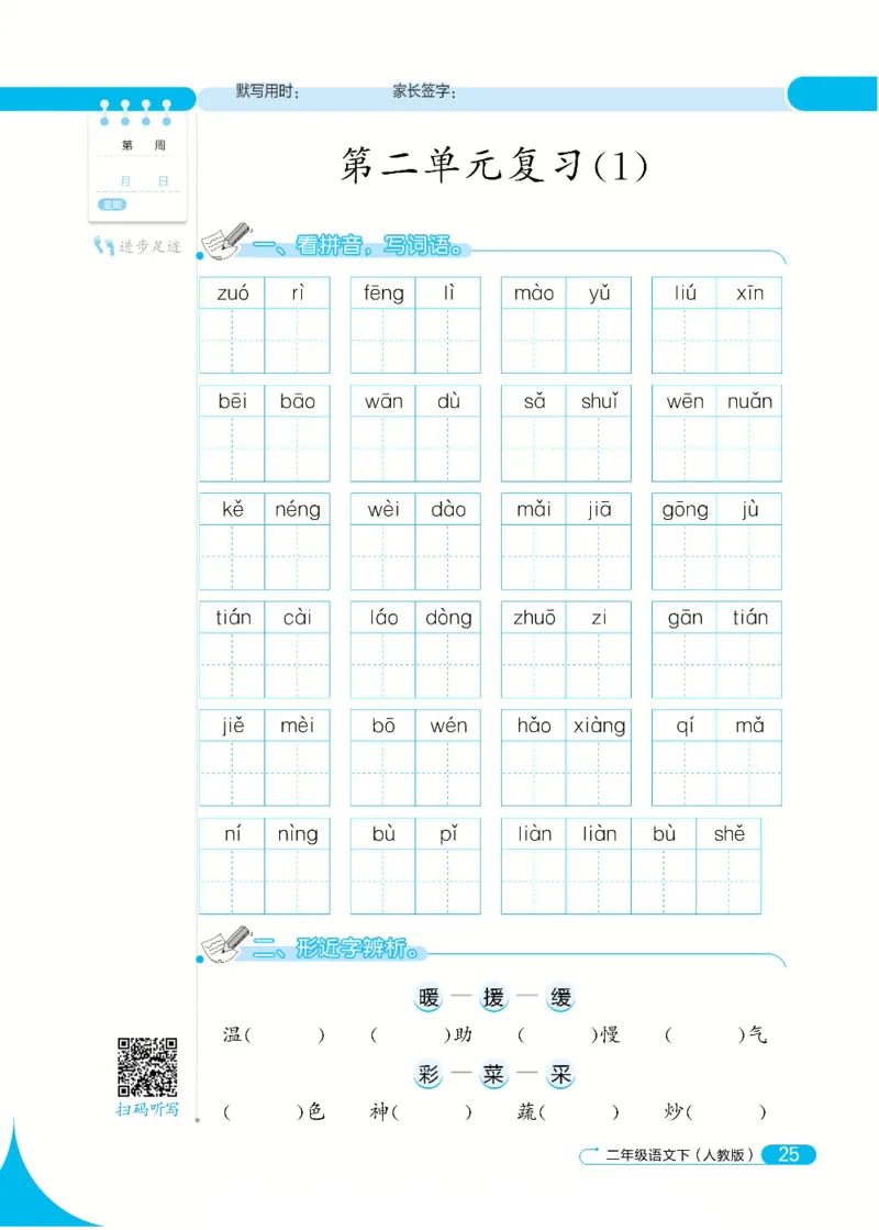 《默写小达人》语文2年级下册（RJ）_二年级上下册资料_小学二年级学习资料-25年更新版_2-02、小学二年级语文下册_2-2-2、练习题、作业、试题、试卷_电子册类