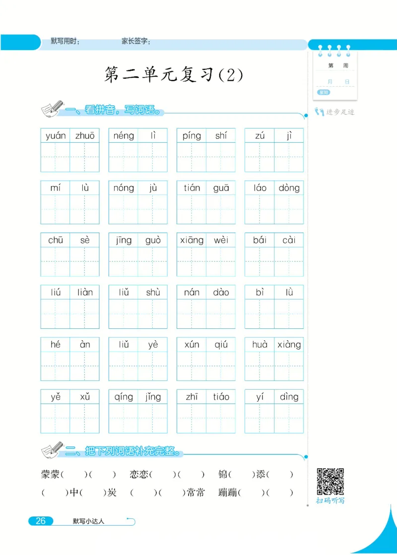 《默写小达人》语文2年级下册（RJ）_二年级上下册资料_小学二年级学习资料-25年更新版_2-02、小学二年级语文下册_2-2-2、练习题、作业、试题、试卷_电子册类