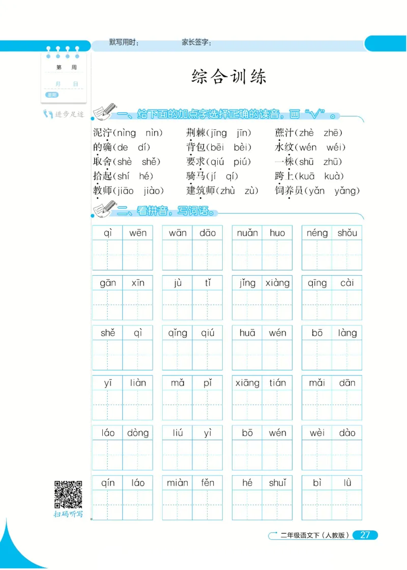 《默写小达人》语文2年级下册（RJ）_二年级上下册资料_小学二年级学习资料-25年更新版_2-02、小学二年级语文下册_2-2-2、练习题、作业、试题、试卷_电子册类