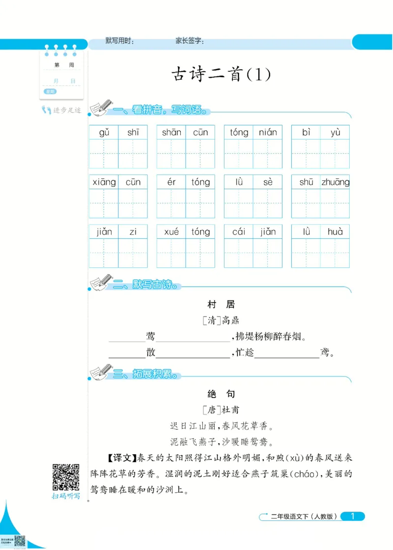 《默写小达人》语文2年级下册（RJ）_二年级上下册资料_小学二年级学习资料-25年更新版_2-02、小学二年级语文下册_2-2-2、练习题、作业、试题、试卷_电子册类