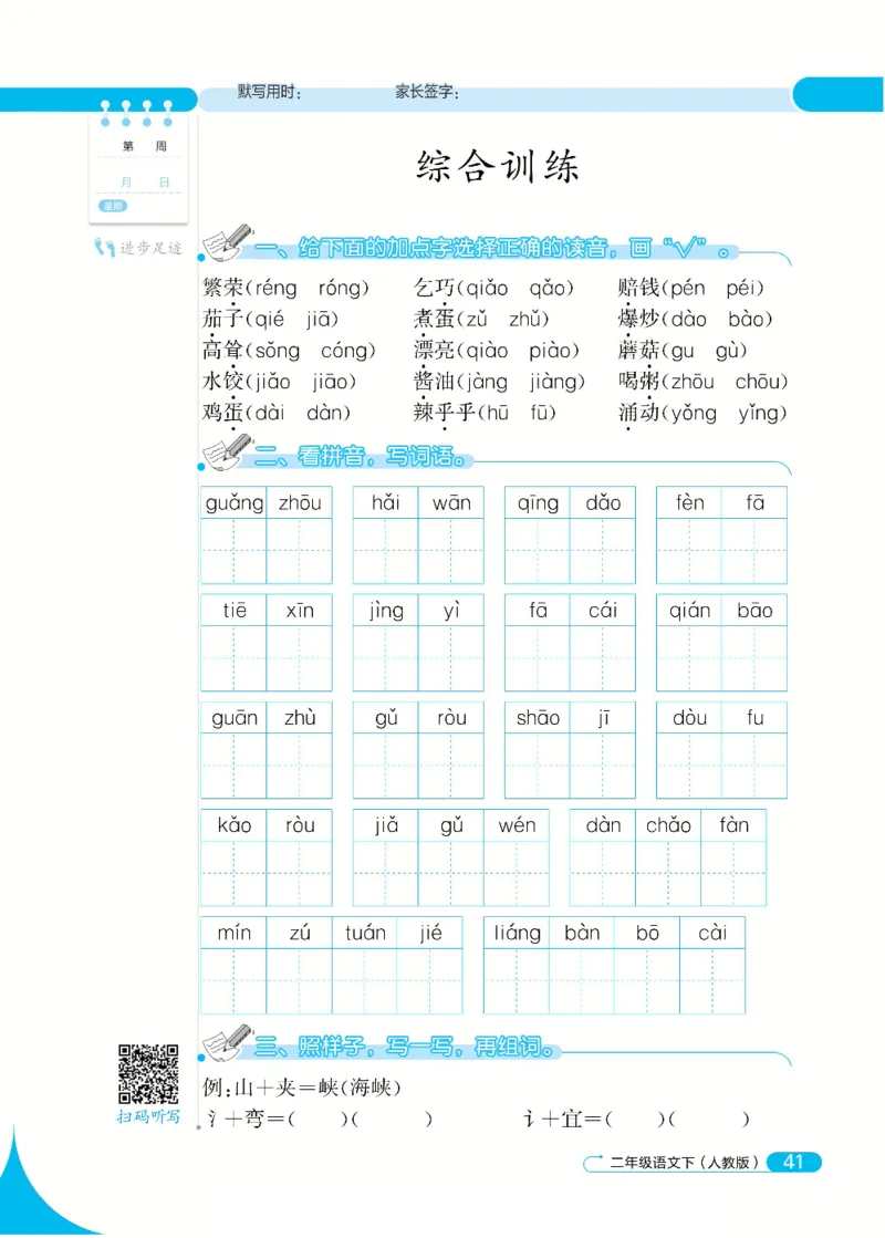 《默写小达人》语文2年级下册（RJ）_二年级上下册资料_小学二年级学习资料-25年更新版_2-02、小学二年级语文下册_2-2-2、练习题、作业、试题、试卷_电子册类