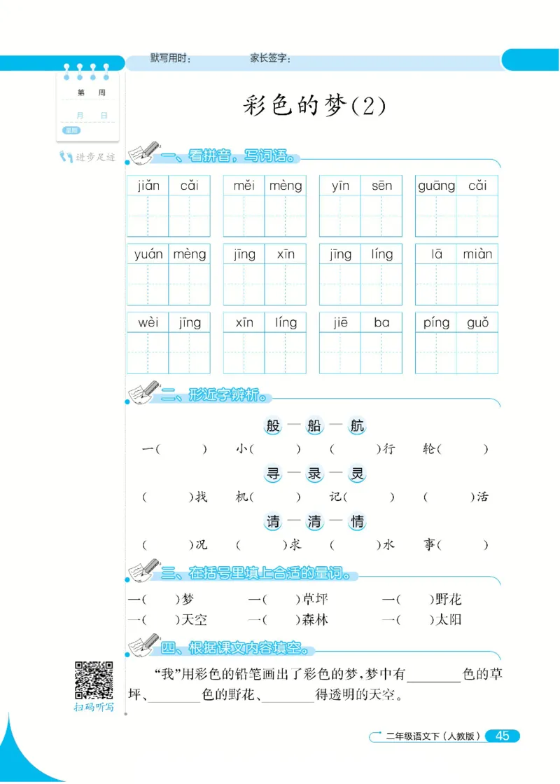 《默写小达人》语文2年级下册（RJ）_二年级上下册资料_小学二年级学习资料-25年更新版_2-02、小学二年级语文下册_2-2-2、练习题、作业、试题、试卷_电子册类