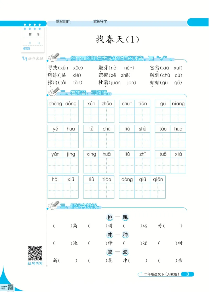 《默写小达人》语文2年级下册（RJ）_二年级上下册资料_小学二年级学习资料-25年更新版_2-02、小学二年级语文下册_2-2-2、练习题、作业、试题、试卷_电子册类