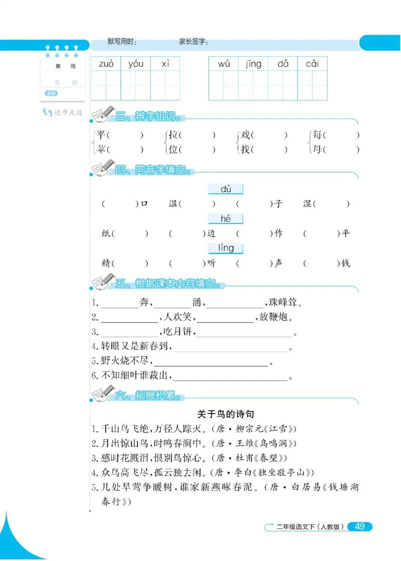 《默写小达人》语文2年级下册（RJ）_二年级上下册资料_小学二年级学习资料-25年更新版_2-02、小学二年级语文下册_2-2-2、练习题、作业、试题、试卷_电子册类