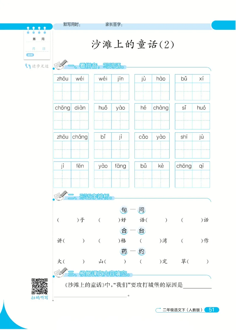 《默写小达人》语文2年级下册（RJ）_二年级上下册资料_小学二年级学习资料-25年更新版_2-02、小学二年级语文下册_2-2-2、练习题、作业、试题、试卷_电子册类