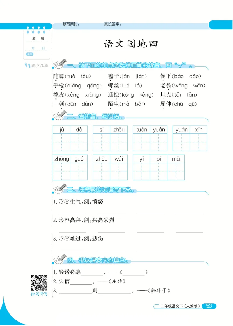 《默写小达人》语文2年级下册（RJ）_二年级上下册资料_小学二年级学习资料-25年更新版_2-02、小学二年级语文下册_2-2-2、练习题、作业、试题、试卷_电子册类