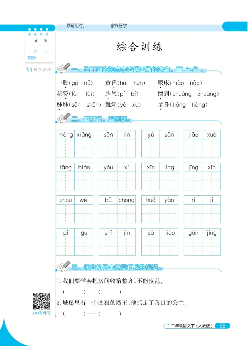 《默写小达人》语文2年级下册（RJ）_二年级上下册资料_小学二年级学习资料-25年更新版_2-02、小学二年级语文下册_2-2-2、练习题、作业、试题、试卷_电子册类