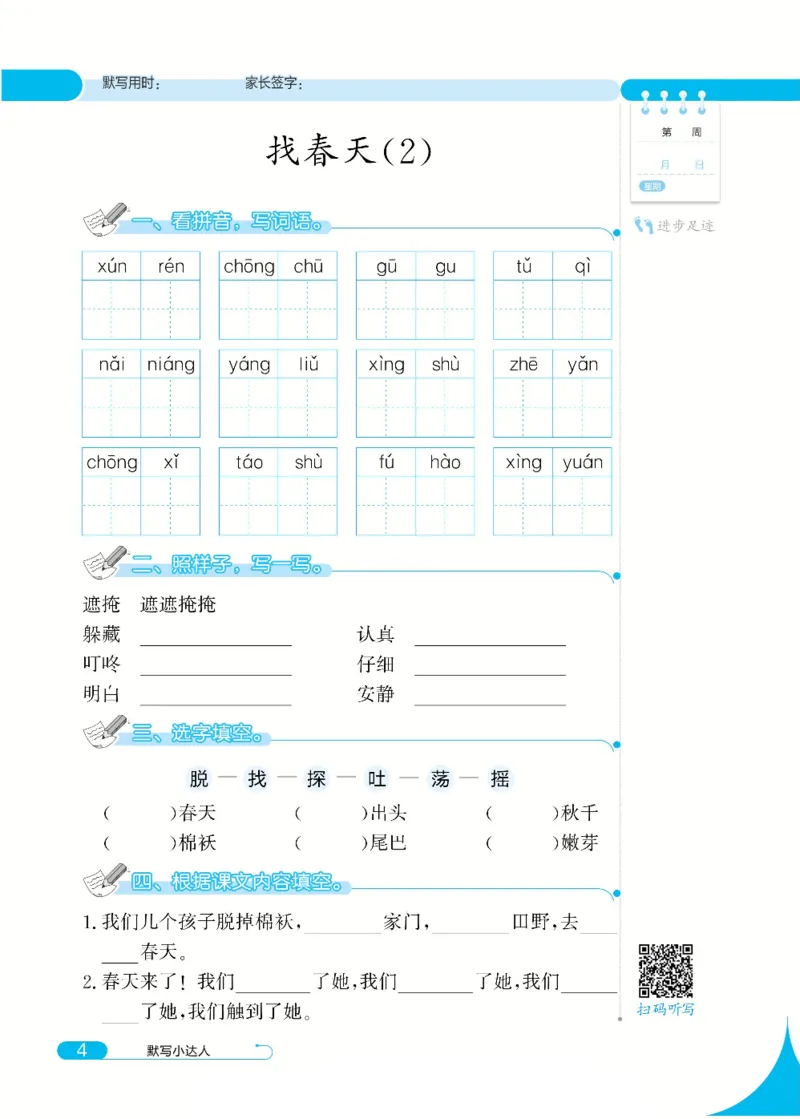 《默写小达人》语文2年级下册（RJ）_二年级上下册资料_小学二年级学习资料-25年更新版_2-02、小学二年级语文下册_2-2-2、练习题、作业、试题、试卷_电子册类