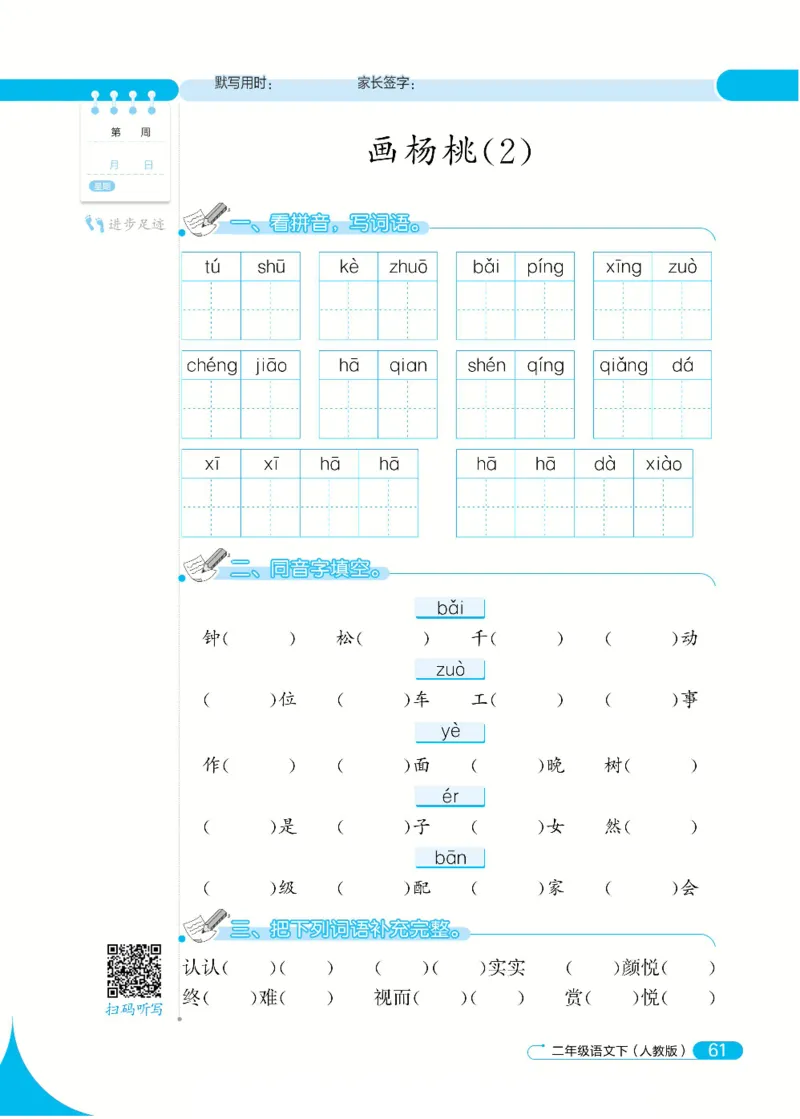 《默写小达人》语文2年级下册（RJ）_二年级上下册资料_小学二年级学习资料-25年更新版_2-02、小学二年级语文下册_2-2-2、练习题、作业、试题、试卷_电子册类