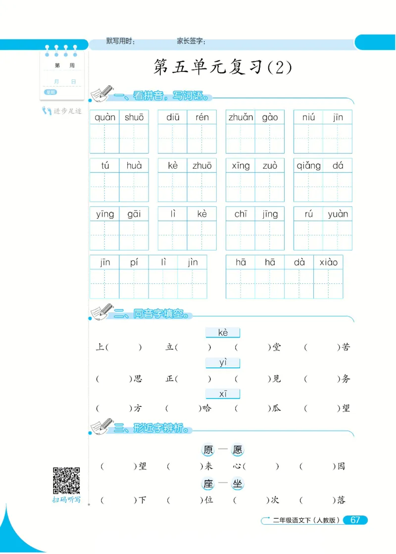 《默写小达人》语文2年级下册（RJ）_二年级上下册资料_小学二年级学习资料-25年更新版_2-02、小学二年级语文下册_2-2-2、练习题、作业、试题、试卷_电子册类