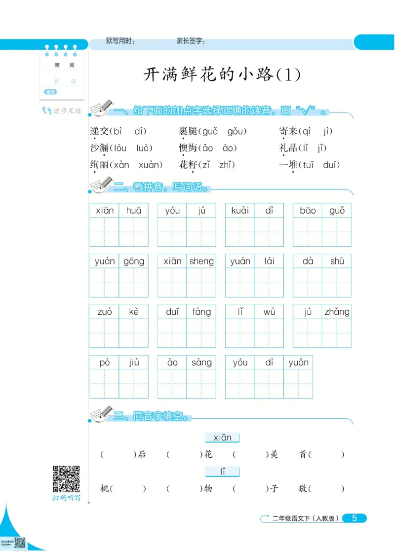 《默写小达人》语文2年级下册（RJ）_二年级上下册资料_小学二年级学习资料-25年更新版_2-02、小学二年级语文下册_2-2-2、练习题、作业、试题、试卷_电子册类