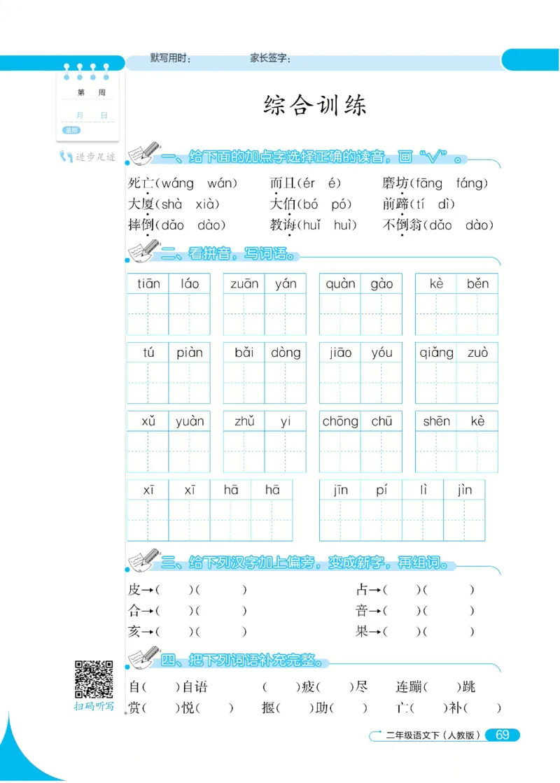 《默写小达人》语文2年级下册（RJ）_二年级上下册资料_小学二年级学习资料-25年更新版_2-02、小学二年级语文下册_2-2-2、练习题、作业、试题、试卷_电子册类