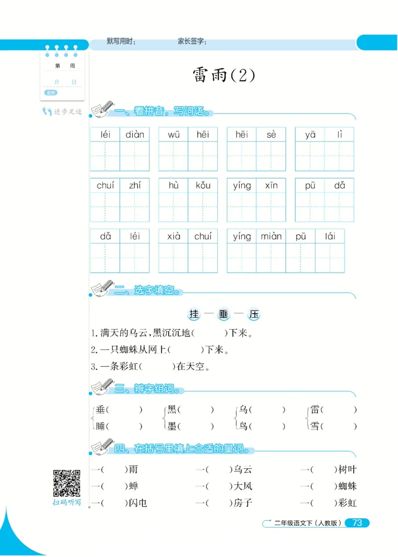 《默写小达人》语文2年级下册（RJ）_二年级上下册资料_小学二年级学习资料-25年更新版_2-02、小学二年级语文下册_2-2-2、练习题、作业、试题、试卷_电子册类
