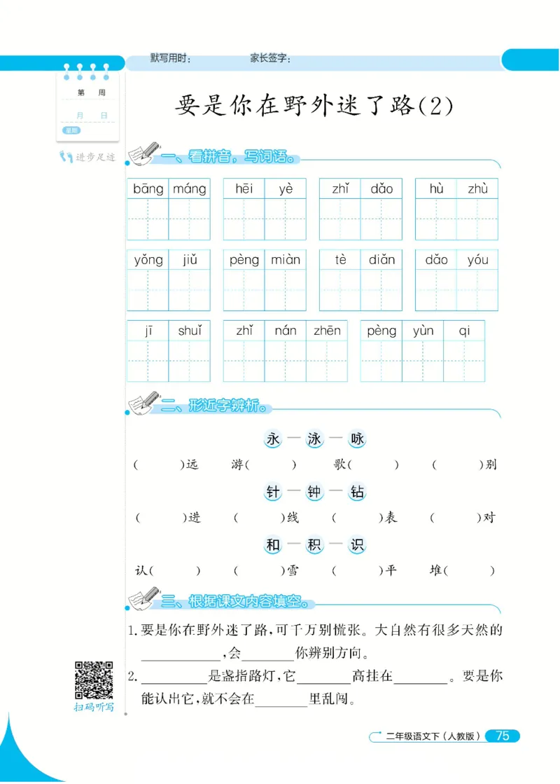 《默写小达人》语文2年级下册（RJ）_二年级上下册资料_小学二年级学习资料-25年更新版_2-02、小学二年级语文下册_2-2-2、练习题、作业、试题、试卷_电子册类