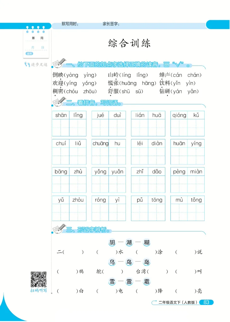《默写小达人》语文2年级下册（RJ）_二年级上下册资料_小学二年级学习资料-25年更新版_2-02、小学二年级语文下册_2-2-2、练习题、作业、试题、试卷_电子册类