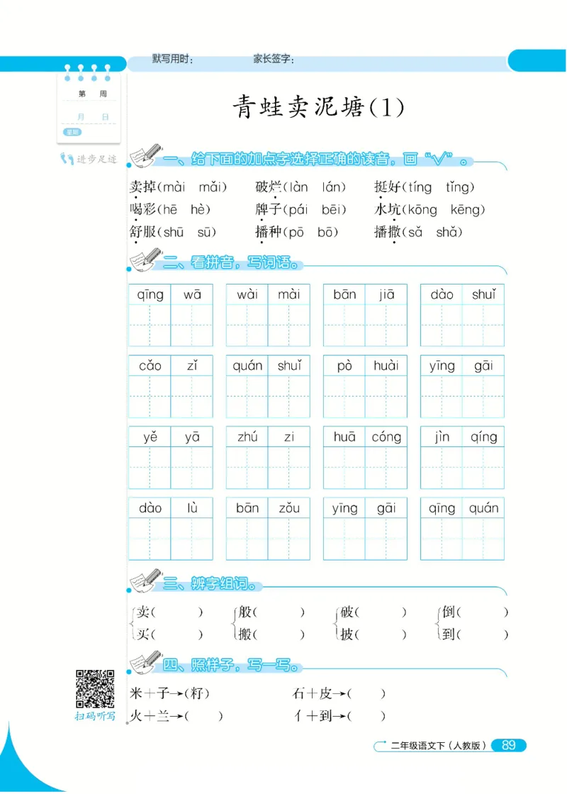 《默写小达人》语文2年级下册（RJ）_二年级上下册资料_小学二年级学习资料-25年更新版_2-02、小学二年级语文下册_2-2-2、练习题、作业、试题、试卷_电子册类