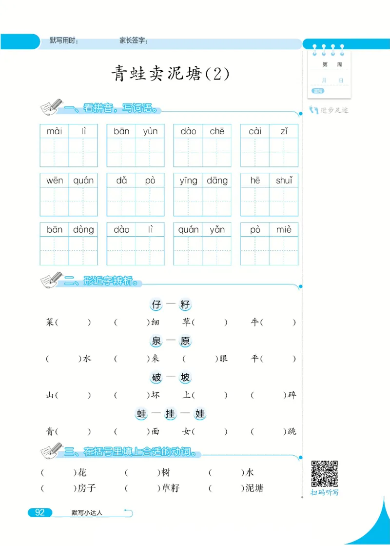 《默写小达人》语文2年级下册（RJ）_二年级上下册资料_小学二年级学习资料-25年更新版_2-02、小学二年级语文下册_2-2-2、练习题、作业、试题、试卷_电子册类