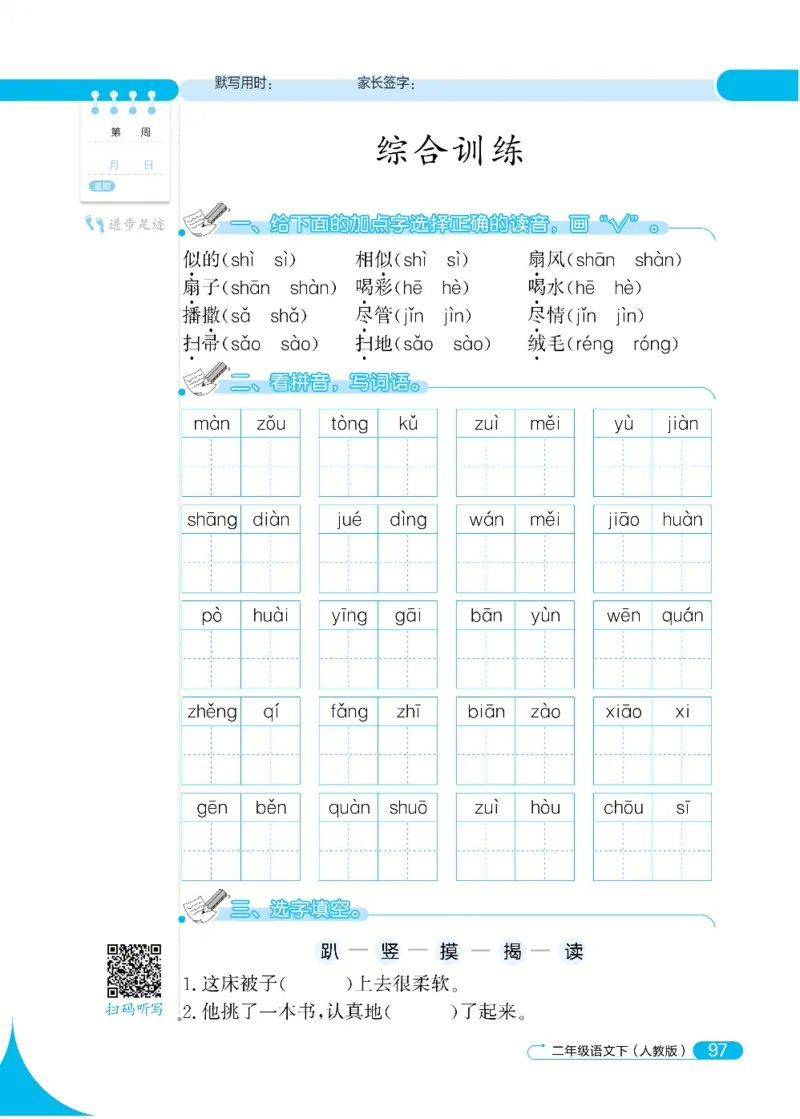 《默写小达人》语文2年级下册（RJ）_二年级上下册资料_小学二年级学习资料-25年更新版_2-02、小学二年级语文下册_2-2-2、练习题、作业、试题、试卷_电子册类