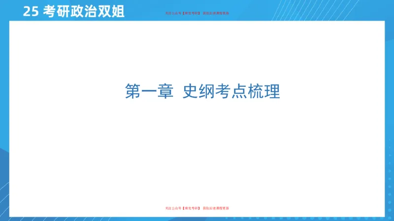 01.25导学课史纲1_2026考公资料_（49）政治理论合集_政治理论合集_2025考研政治_14.双姐_01.导学阶段_00.课件