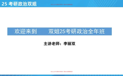 01.25导学课史纲1_2026考公资料_（49）政治理论合集_政治理论合集_2025考研政治_14.双姐_01.导学阶段_00.课件