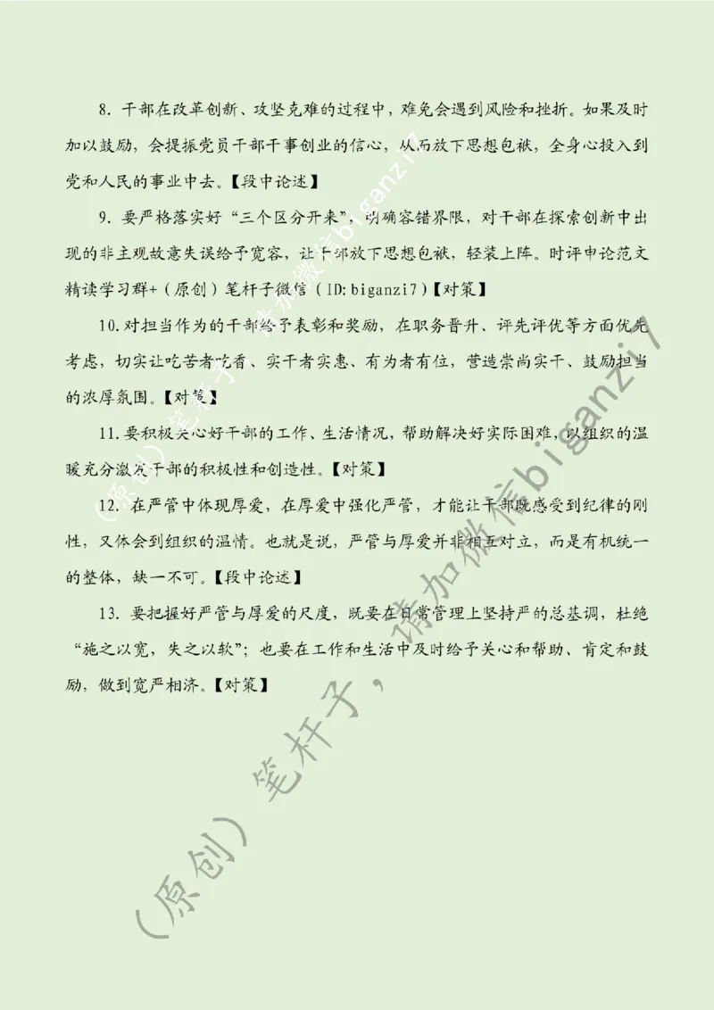 0123---标注绿-以严管厚爱，铸奋进干部队伍_2026考公资料_（57）申论材料_00、笔杆子晨读材料_2025笔杆子晨读_1月