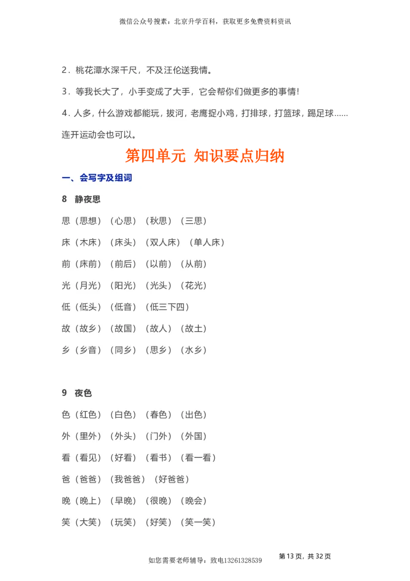 人教小学语文1下各单元知识要点归纳_小学语文一至六年级上下册电子版PDF单元知识点考试重点难点解析_知识点归纳总结人教小学语文1下