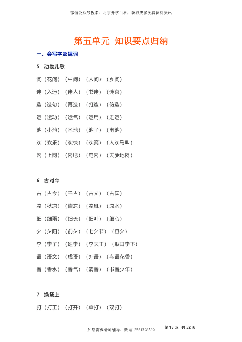 人教小学语文1下各单元知识要点归纳_小学语文一至六年级上下册电子版PDF单元知识点考试重点难点解析_知识点归纳总结人教小学语文1下
