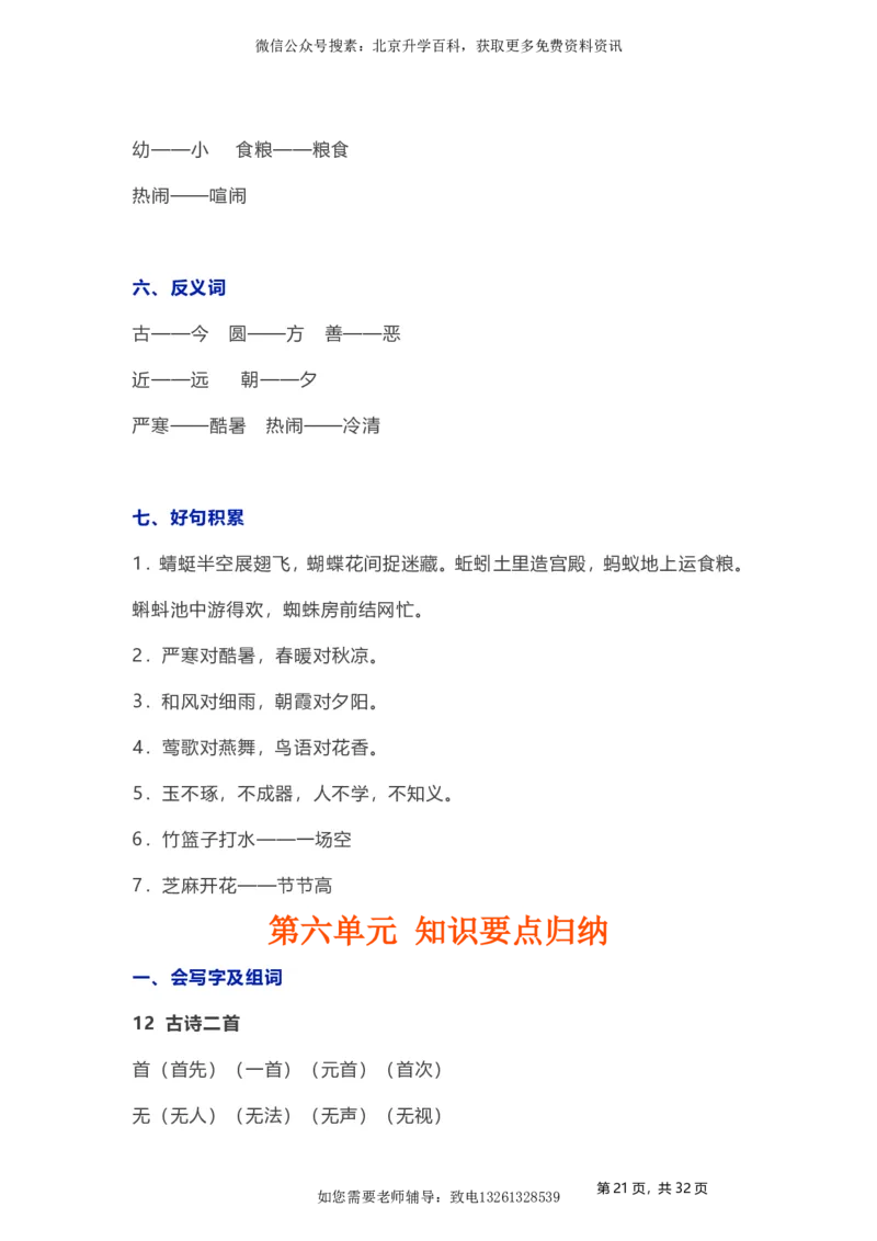 人教小学语文1下各单元知识要点归纳_小学语文一至六年级上下册电子版PDF单元知识点考试重点难点解析_知识点归纳总结人教小学语文1下
