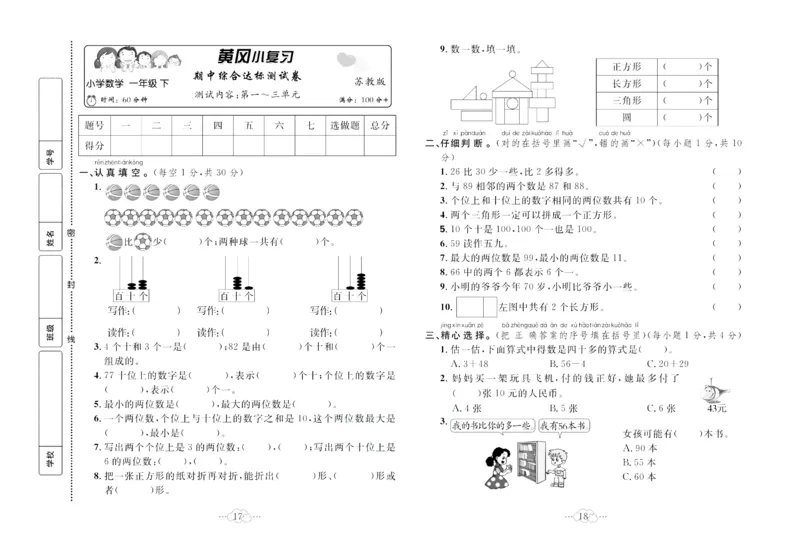 《黄冈小复习》数学1年级下册（SJ）_一年级上下册资料_小学一年级学习资料-25年更新版_1-04、小学一年级数学下册_1-4-2、练习题、作业、试题、试卷_苏教版_电子册类