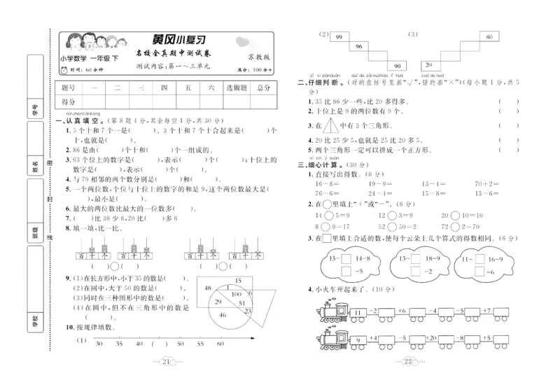 《黄冈小复习》数学1年级下册（SJ）_一年级上下册资料_小学一年级学习资料-25年更新版_1-04、小学一年级数学下册_1-4-2、练习题、作业、试题、试卷_苏教版_电子册类