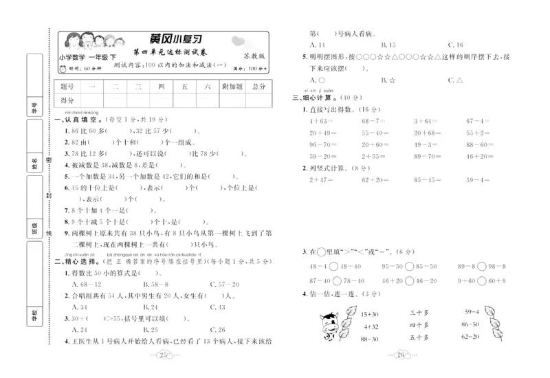 《黄冈小复习》数学1年级下册（SJ）_一年级上下册资料_小学一年级学习资料-25年更新版_1-04、小学一年级数学下册_1-4-2、练习题、作业、试题、试卷_苏教版_电子册类