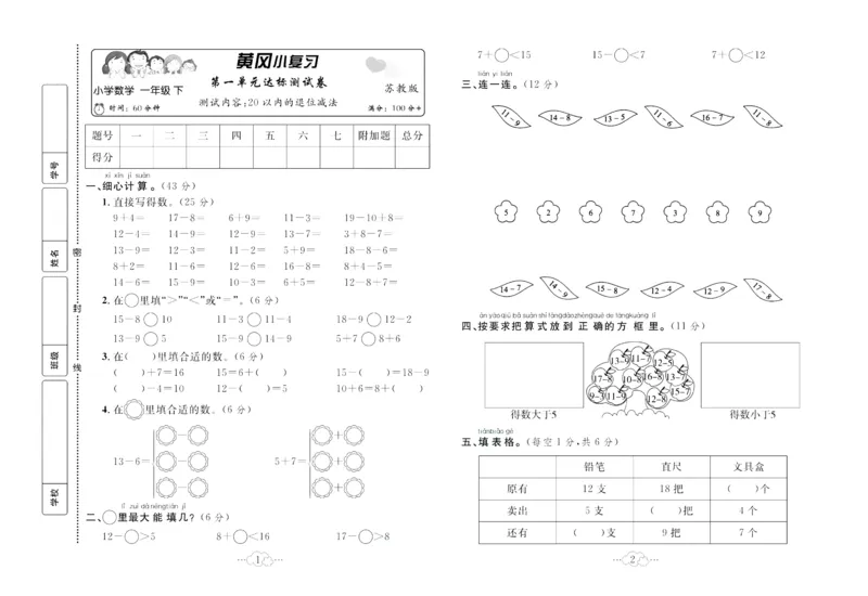 《黄冈小复习》数学1年级下册（SJ）_一年级上下册资料_小学一年级学习资料-25年更新版_1-04、小学一年级数学下册_1-4-2、练习题、作业、试题、试卷_苏教版_电子册类