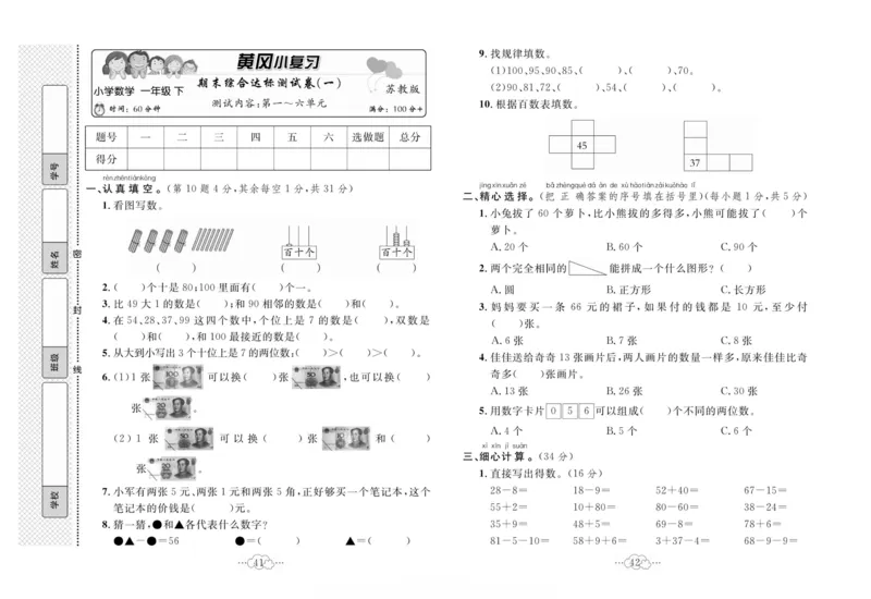 《黄冈小复习》数学1年级下册（SJ）_一年级上下册资料_小学一年级学习资料-25年更新版_1-04、小学一年级数学下册_1-4-2、练习题、作业、试题、试卷_苏教版_电子册类