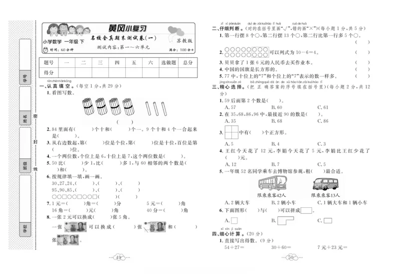《黄冈小复习》数学1年级下册（SJ）_一年级上下册资料_小学一年级学习资料-25年更新版_1-04、小学一年级数学下册_1-4-2、练习题、作业、试题、试卷_苏教版_电子册类