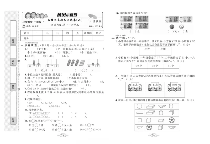 《黄冈小复习》数学1年级下册（SJ）_一年级上下册资料_小学一年级学习资料-25年更新版_1-04、小学一年级数学下册_1-4-2、练习题、作业、试题、试卷_苏教版_电子册类