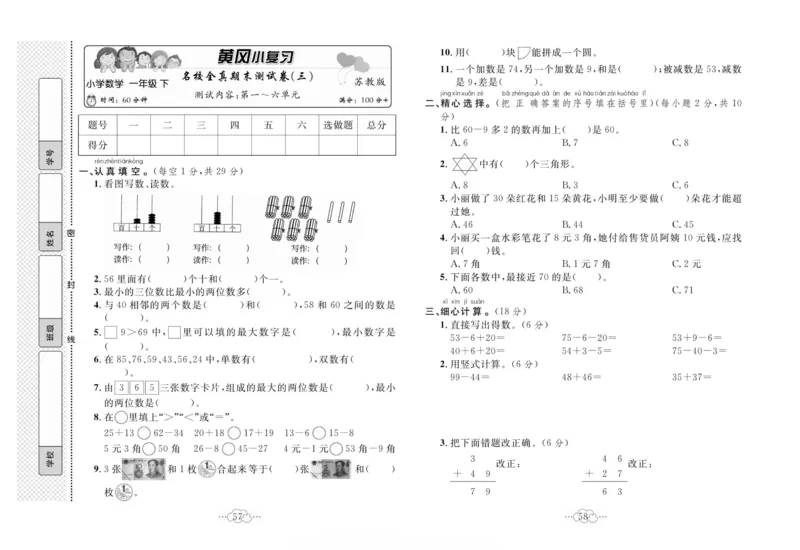 《黄冈小复习》数学1年级下册（SJ）_一年级上下册资料_小学一年级学习资料-25年更新版_1-04、小学一年级数学下册_1-4-2、练习题、作业、试题、试卷_苏教版_电子册类