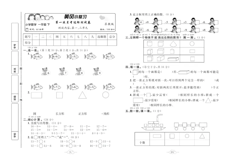 《黄冈小复习》数学1年级下册（SJ）_一年级上下册资料_小学一年级学习资料-25年更新版_1-04、小学一年级数学下册_1-4-2、练习题、作业、试题、试卷_苏教版_电子册类