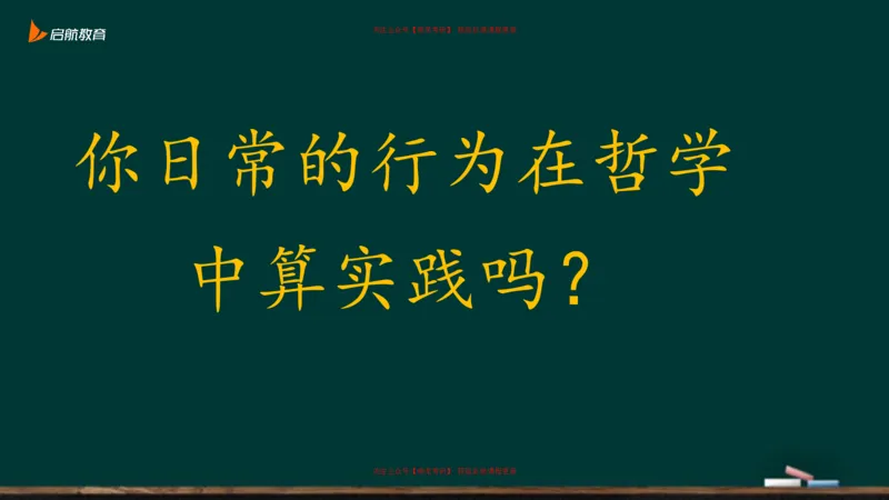 03.你日常的行为在哲学中算实践吗？_2026考公资料_（49）政治理论合集_政治理论合集_2025考研政治_06.王吉_02.基础起步_03.基础知识趣味学_课件