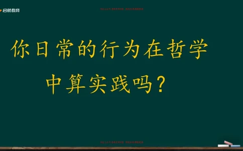 03.你日常的行为在哲学中算实践吗？_2026考公资料_（49）政治理论合集_政治理论合集_2025考研政治_06.王吉_02.基础起步_03.基础知识趣味学_课件
