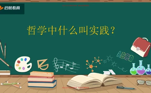 03.你日常的行为在哲学中算实践吗？_2026考公资料_（49）政治理论合集_政治理论合集_2025考研政治_06.王吉_02.基础起步_03.基础知识趣味学_课件