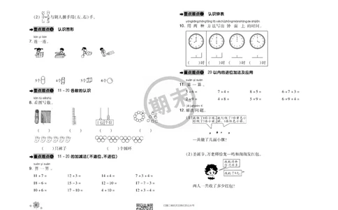 全程优化期末冲刺100分数学人教版期末试卷1上_一年级上下册资料_一年级上语数英上下册学习资料_3-6-3、小学一年级数学上册_人教版_5、期末试题