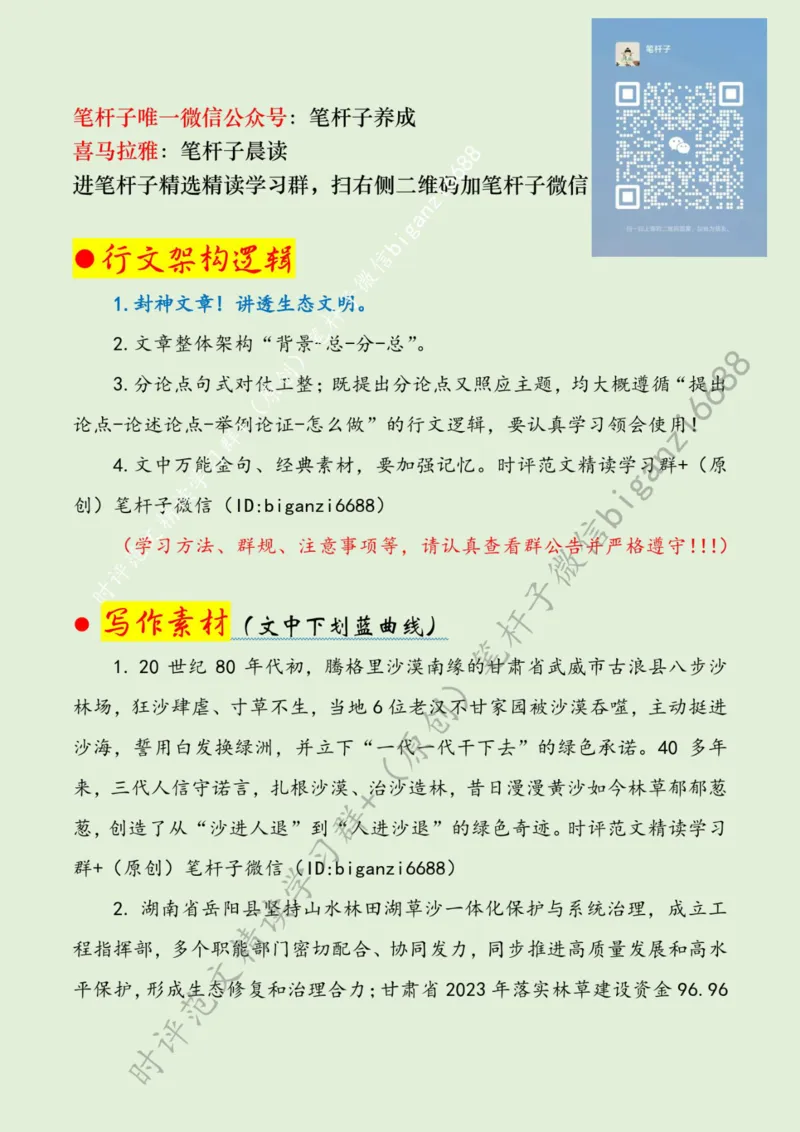 0319---标注绿-&ldquo;植绿于心&rdquo;筑牢生态环保&ldquo;绿色长城&rdquo;_2026考公资料_（57）申论材料_00、笔杆子晨读材料_2024笔杆子晨读_笔杆子2024年3月资料（请及时保存，不得用于其他任何用途）